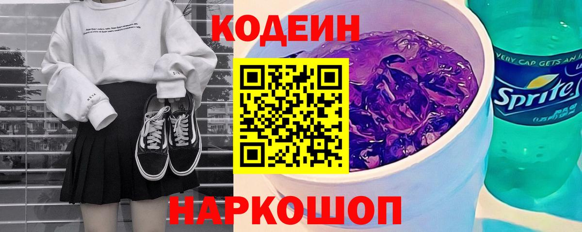 Кодеиновый сироп Lean Purple Drank  Вход с VPN  Кодеиновый сироп Lean напиток Lean (лин)  Чусовой 